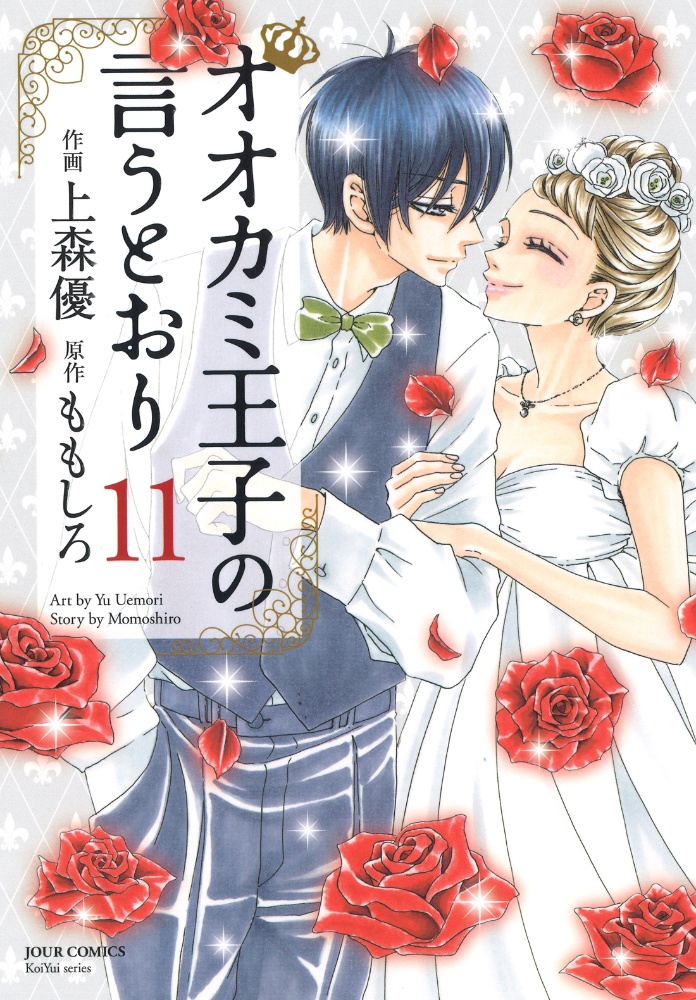 オオカミ王子の言うとおり 上森優の少女漫画 Bl Tsutaya ツタヤ