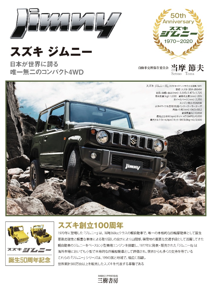 スズキジムニー 日本が世界に誇る唯一無二のコンパクト4wd 当摩節夫の本 情報誌 Tsutaya ツタヤ