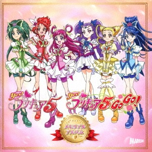 Yes プリキュア5 Yes プリキュア5 Gogo メモリアルアルバム Yes プリキュア5 Yes プリキュア5 Gogo のcdレンタル 通販 Tsutaya ツタヤ