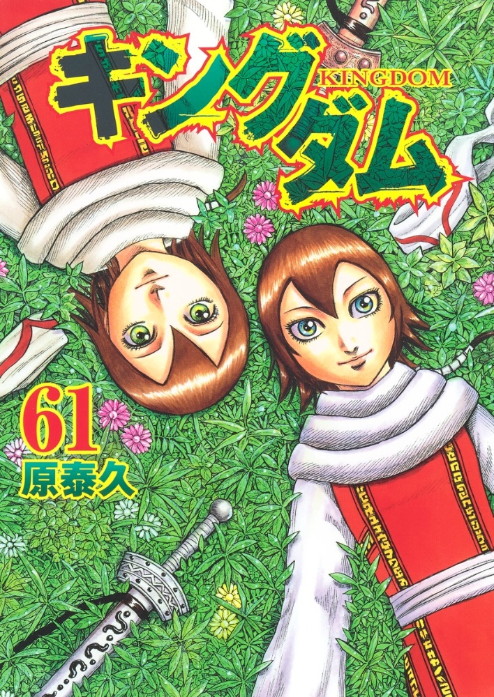 キングダム 原泰久の漫画 コミック Tsutaya ツタヤ