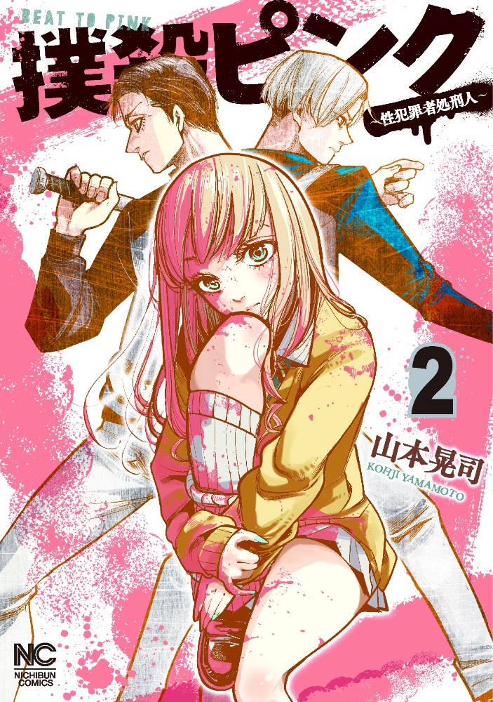 撲殺ピンク 性犯罪者処刑人 山本晃司の漫画 コミック Tsutaya ツタヤ