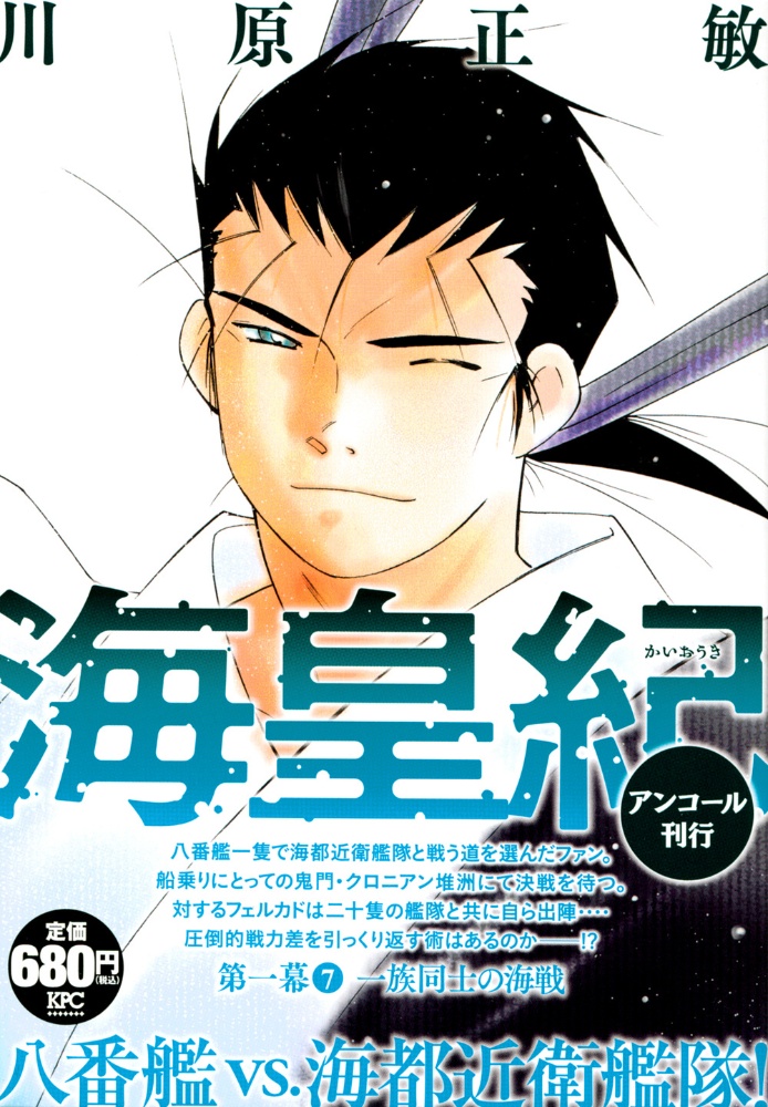 海皇紀 第一幕 アンコール刊行 川原正敏の漫画 コミック Tsutaya ツタヤ