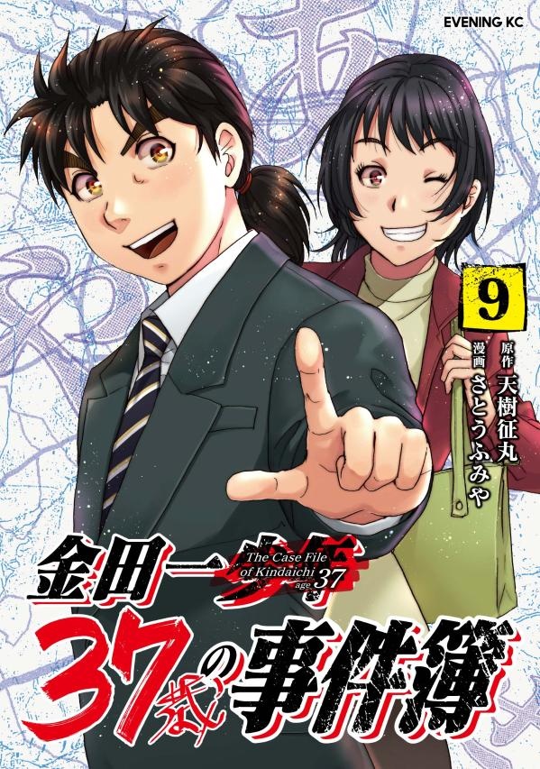 金田一37歳の事件簿 さとうふみやの漫画 コミック Tsutaya ツタヤ