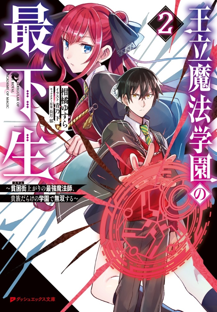 王立魔法学園の最下生 貧困街上がりの最強魔法師 貴族だらけの学園で無双する 柑橘ゆすらのライトノベル Tsutaya ツタヤ