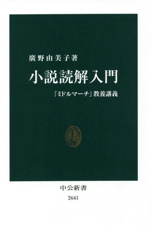 小説読解入門 ミドルマーチ 教養講義 廣野由美子の小説 Tsutaya ツタヤ