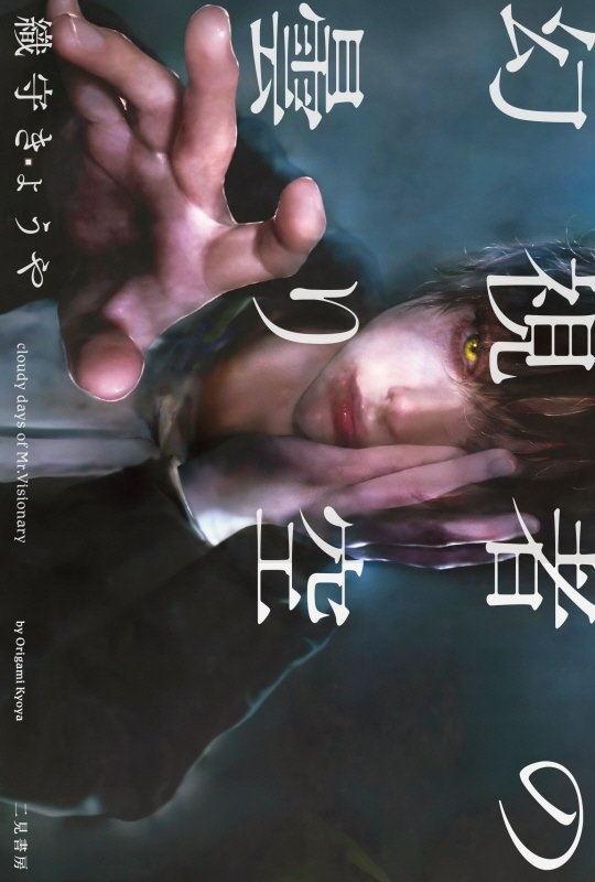 幻視者の曇り空 Cloudy Days Of Mr Visionary 織守きょうやの小説 Tsutaya ツタヤ