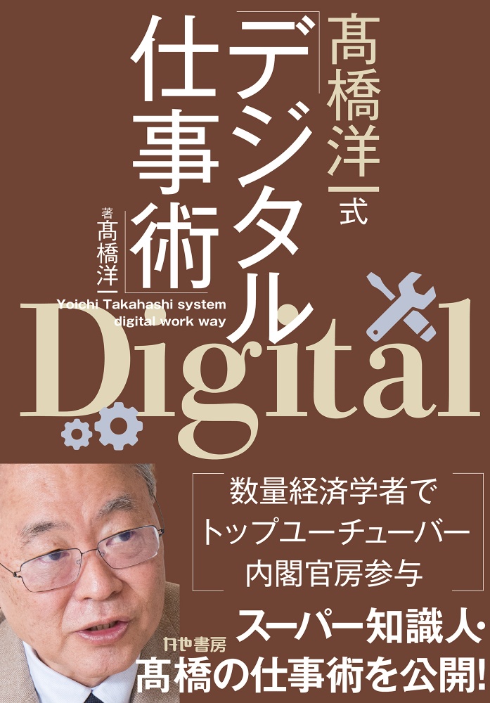 高橋洋一式デジタル仕事術 本 コミック Tsutaya ツタヤ