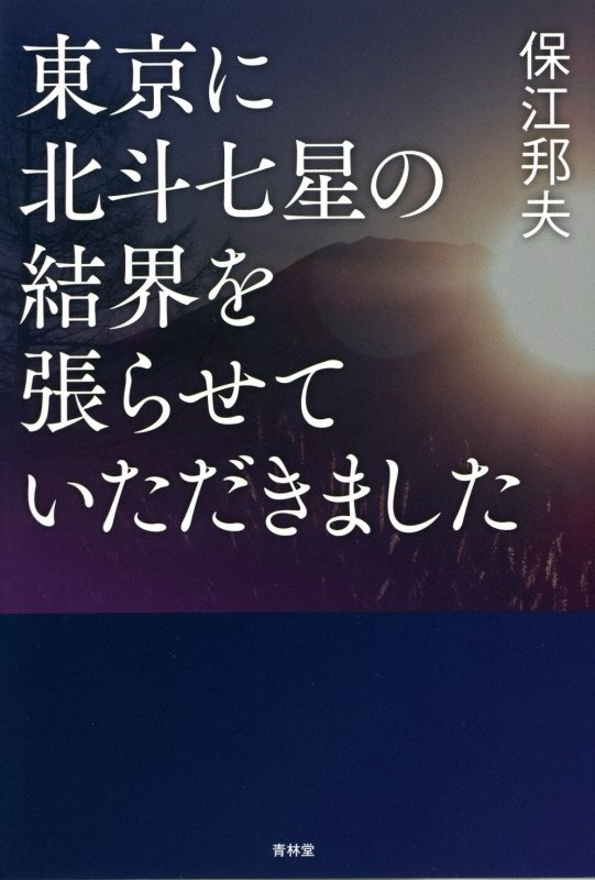 東京に北斗七星の結界を張らせていただきました 保江邦夫の本 情報誌 Tsutaya ツタヤ