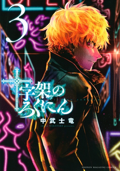 十字架のろくにん 中武士竜の漫画 コミック Tsutaya ツタヤ