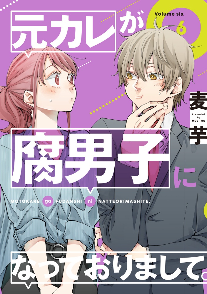 元カレが腐男子になっておりまして 麦芋の漫画 コミック Tsutaya ツタヤ