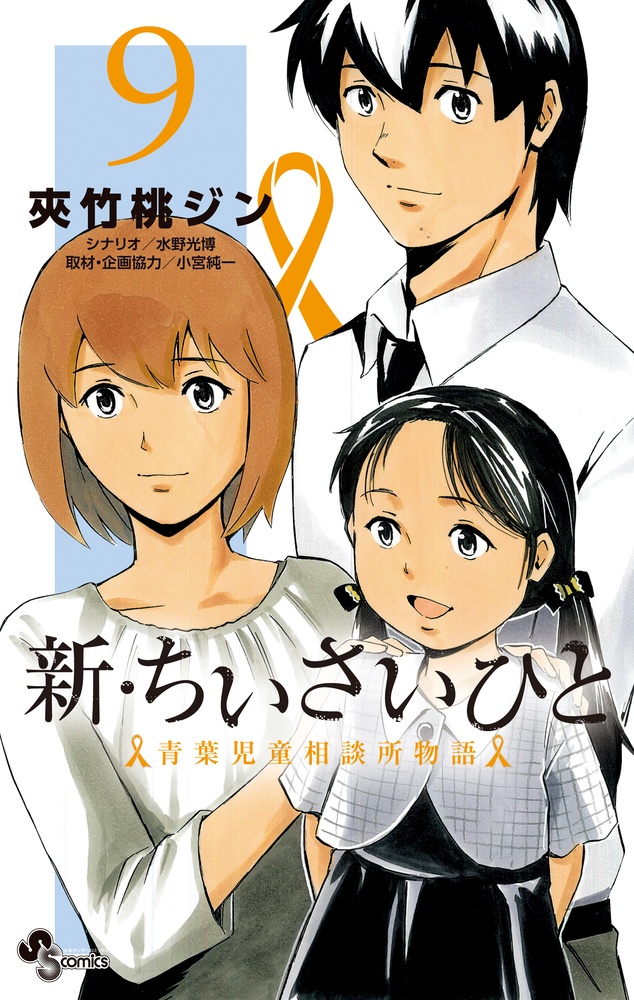 新 ちいさいひと 青葉児童相談所物語 夾竹桃ジンの漫画 コミック Tsutaya ツタヤ