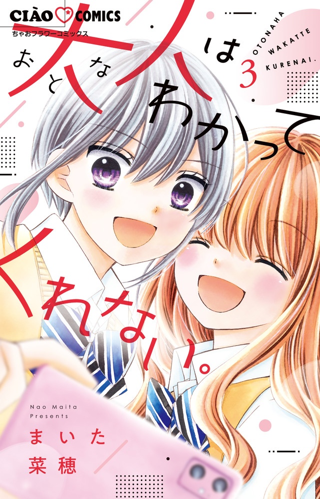 大人はわかってくれない まいた菜穂の少女漫画 Bl Tsutaya ツタヤ