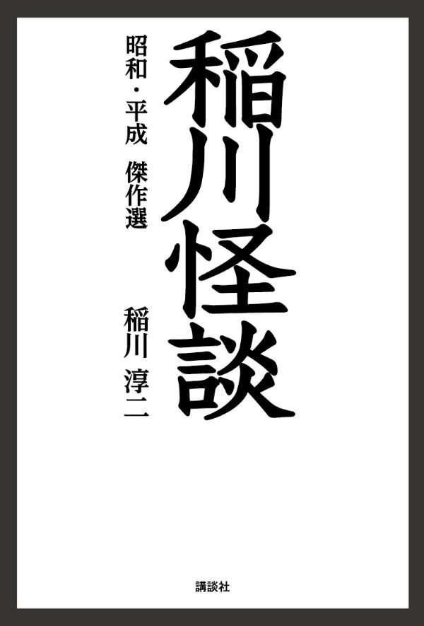 稲川怪談 昭和 平成傑作選 稲川淳二の小説 Tsutaya ツタヤ