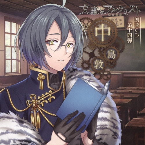 文豪とアルケミスト 朗読cd 第十四弾 中島敦 文豪とアルケミスト 中島敦 声優 石川界人 のcdレンタル 通販 Tsutaya ツタヤ