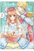 妃教育から逃げたい私 菅田うりの少女漫画 Bl Tsutaya ツタヤ