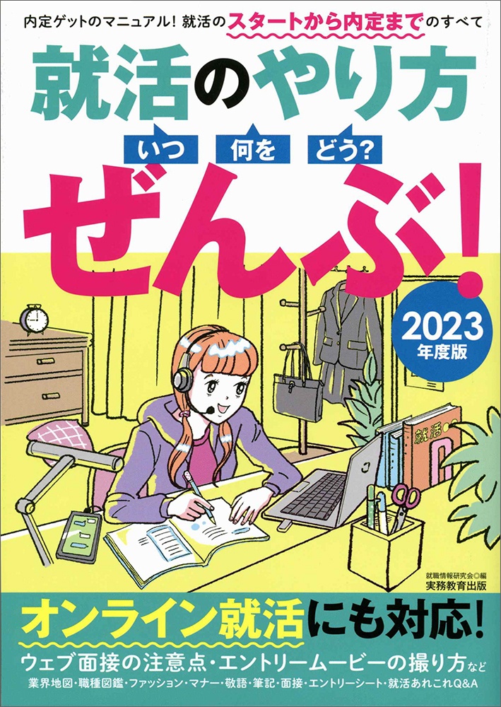 就活のやり方 いつ 何を どう ぜんぶ 23 就職情報研究会の本 情報誌 Tsutaya ツタヤ