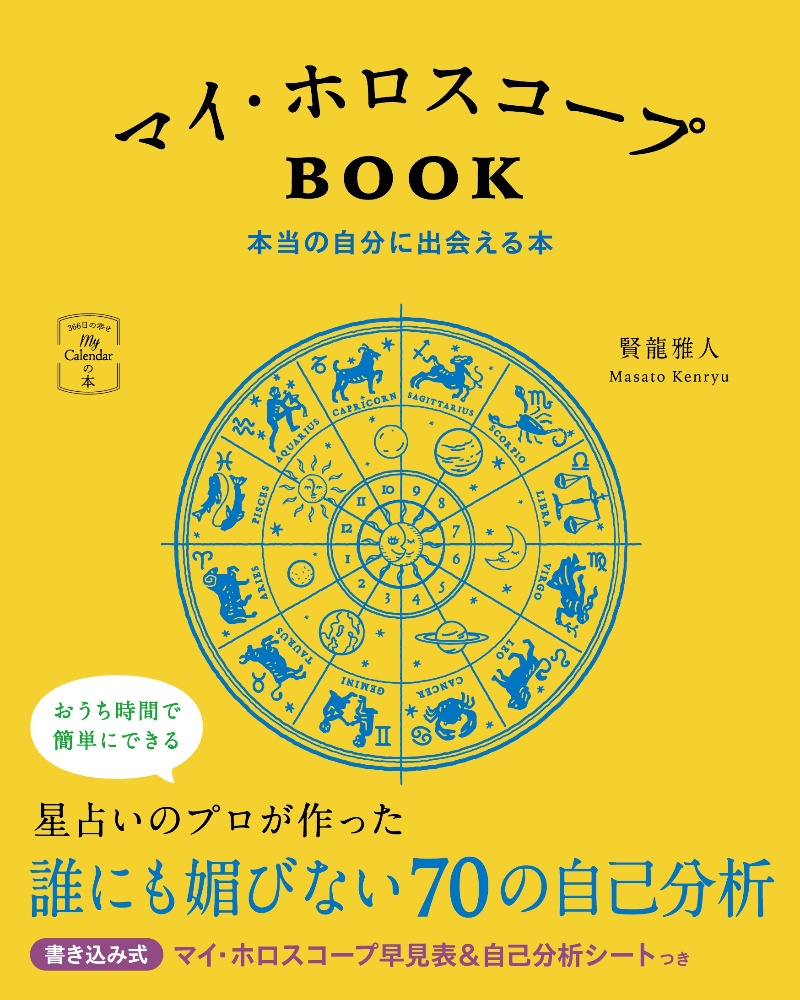 マイ ホロスコープbook 本当の自分に出会える本 賢龍雅人の本 情報誌 Tsutaya ツタヤ