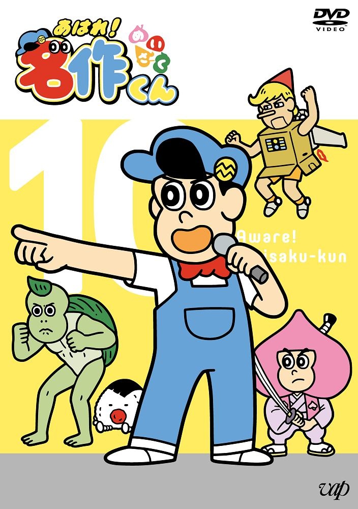 あはれ 名作くん お笑い 新海岳人 の動画 Dvd Tsutaya ツタヤ