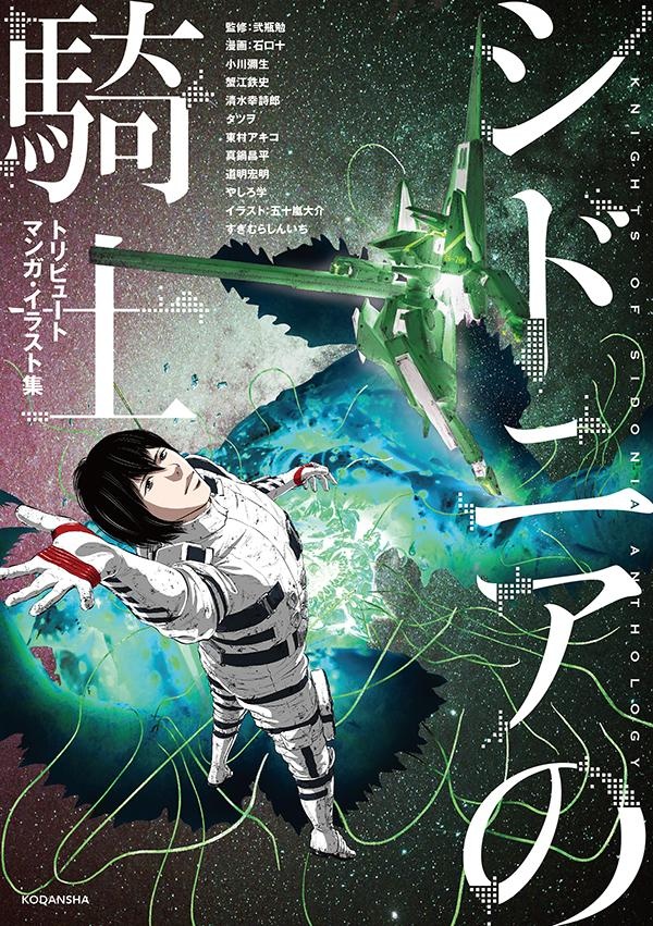 シドニアの騎士 トリビュートマンガ イラスト集 アンソロジーの漫画 コミック Tsutaya ツタヤ