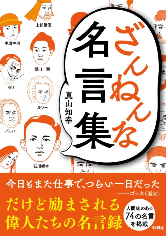 ざんねんな名言集 真山知幸の小説 Tsutaya ツタヤ