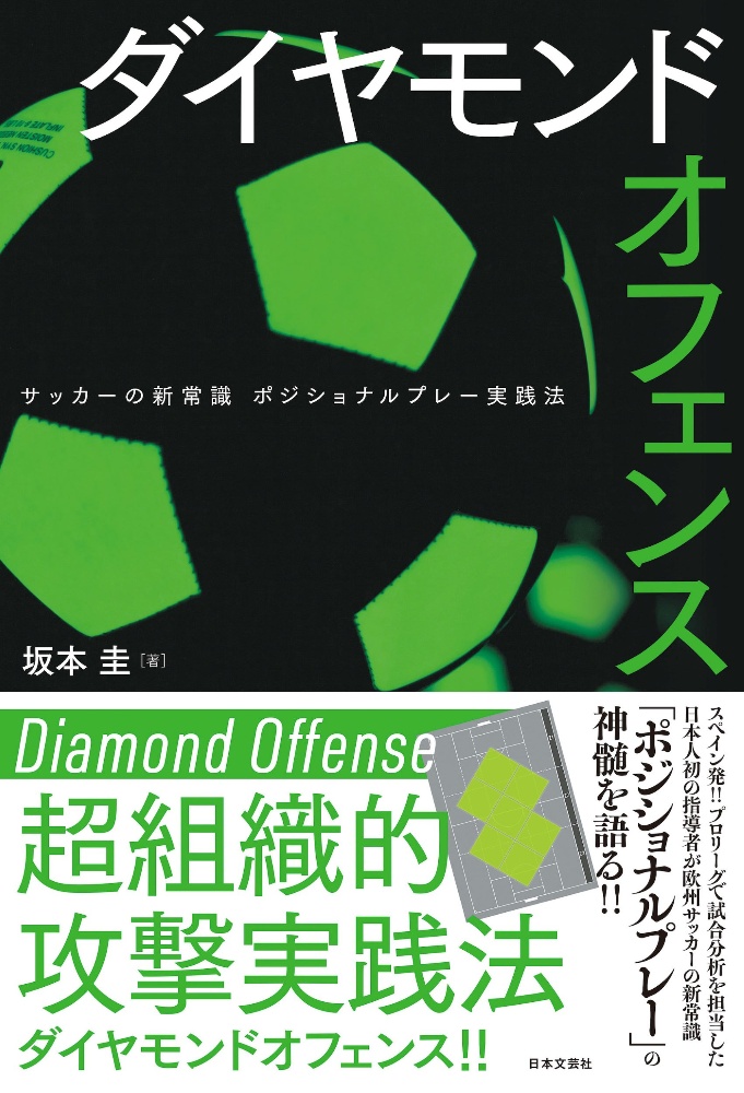 ダイヤモンドオフェンス サッカーの新常識 ポジショナルプレー実践法 坂本圭の本 情報誌 Tsutaya ツタヤ