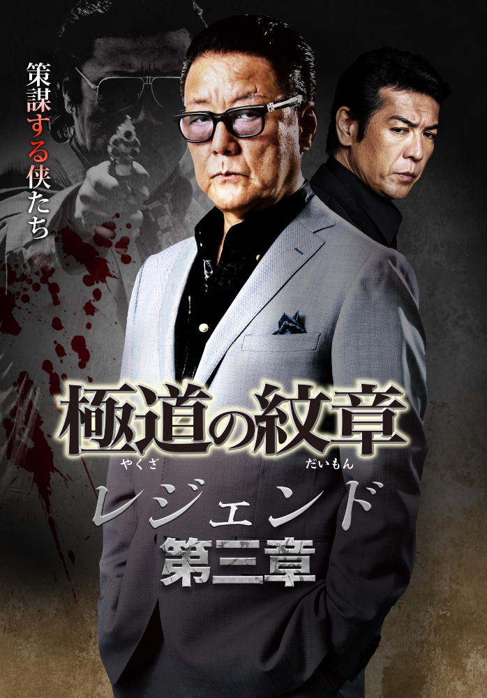 極道の紋章 レジェンド 第三章 映画の動画 Dvd Tsutaya ツタヤ