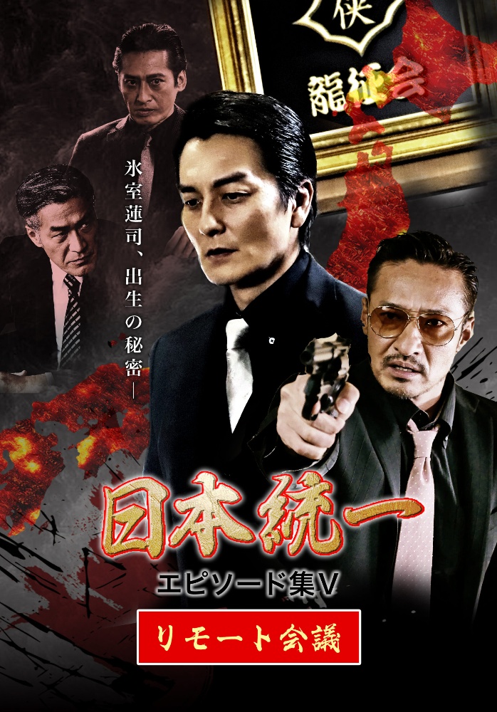 日本統一 エピソード集v リモート会議 映画の動画 Dvd Tsutaya ツタヤ