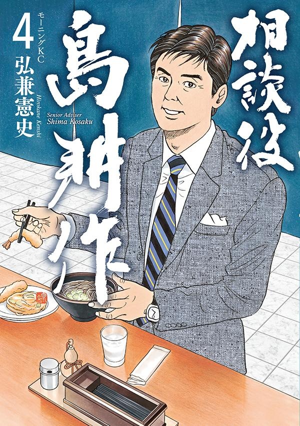 相談役 島耕作 弘兼憲史の漫画 コミック Tsutaya ツタヤ