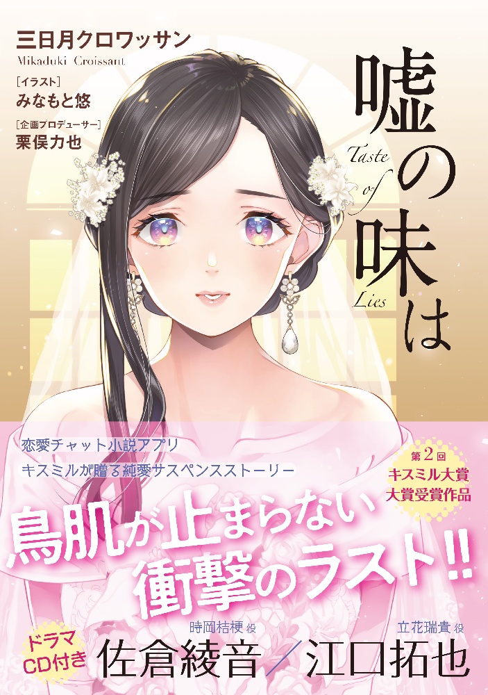嘘の味は ドラマcd付きbook 三日月クロワッサンの小説 Tsutaya ツタヤ