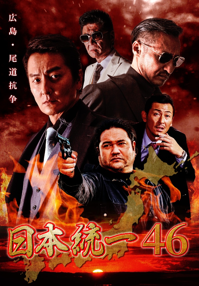 日本統一DVD 38～47 10本セット Vシネマ | floopfestas.com.br