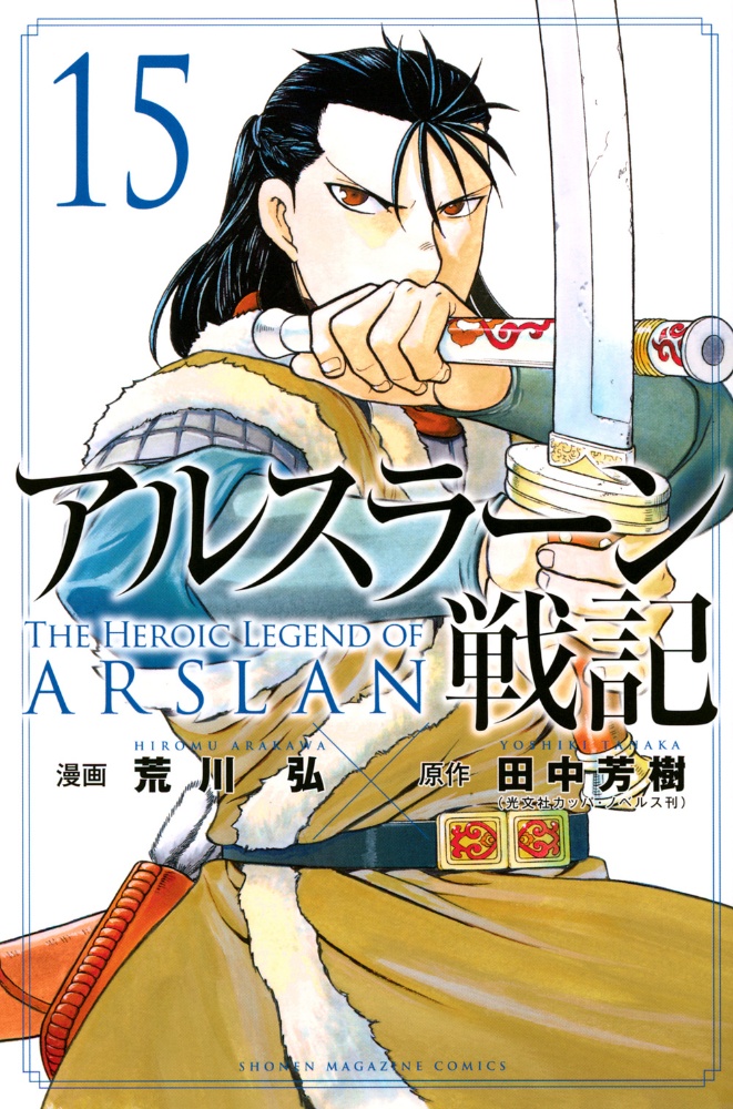 アルスラーン戦記 荒川弘の漫画 コミック Tsutaya ツタヤ