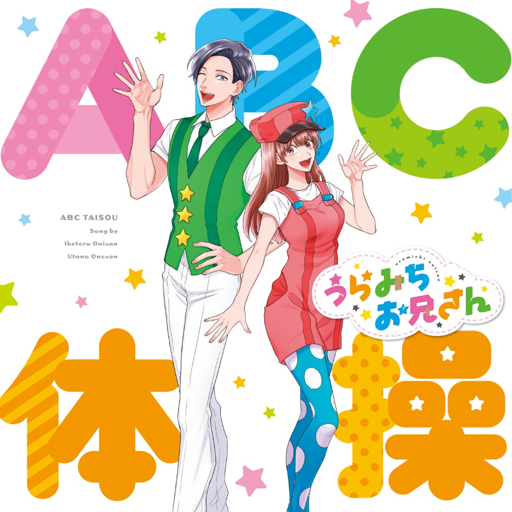 Abc体操 うらみちお兄さん いけてるお兄さん 声優 宮野真守 うたのお姉さん 声優 水樹奈々 のcdレンタル 通販 Tsutaya ツタヤ