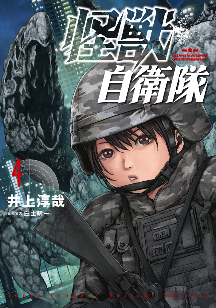 怪獣自衛隊 井上淳哉の漫画 コミック Tsutaya ツタヤ