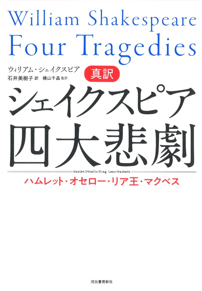 真訳シェイクスピア四大悲劇 ハムレット オセロー リア王 マクベス ウィリアム シェイクスピアの本 情報誌 Tsutaya ツタヤ