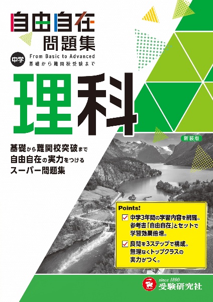 中学 自由自在問題集 理科 中学教育研究会の本 情報誌 Tsutaya ツタヤ