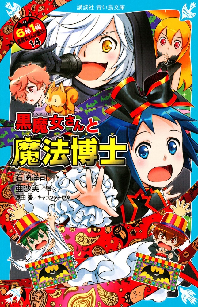 6年1組 黒魔女さんが通る 石崎洋司の絵本 知育 Tsutaya ツタヤ