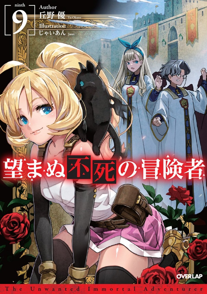 望まぬ不死の冒険者 本 コミック Tsutaya ツタヤ