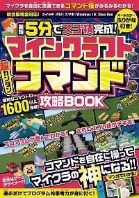 マインクラフト超カンタンコマンド攻略book 最短5分でスゴ技完成 コマンドを自在に操ってマイク ゴールデンアックスのゲーム攻略本 Tsutaya ツタヤ