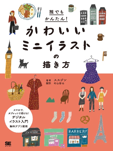 誰でもかんたん かわいいミニイラストの描き方 本 コミック Tsutaya ツタヤ