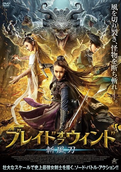 ブレイド オブ ウィンド 斬風刀 映画の動画 Dvd Tsutaya ツタヤ