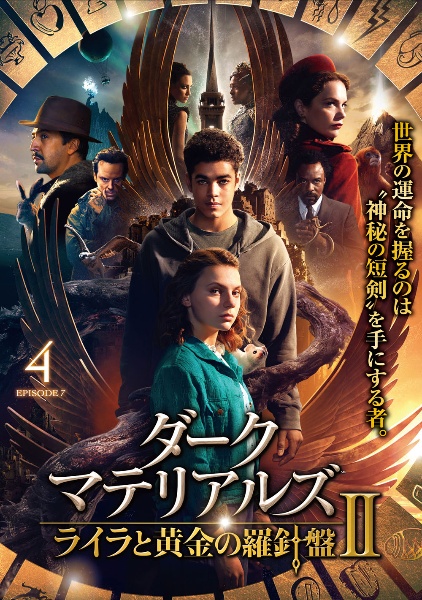 ダーク マテリアルズ ライラと黄金の羅針盤 Ii 海外ドラマの動画 Dvd Tsutaya ツタヤ