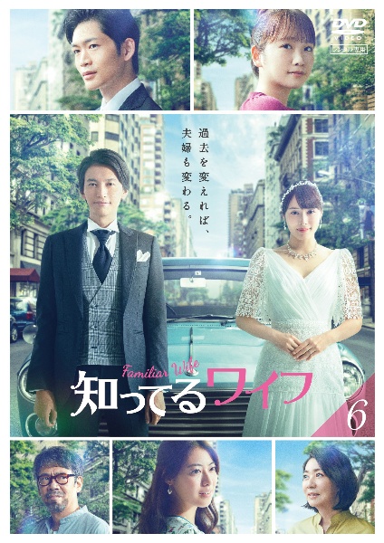 知ってるワイフ ドラマの動画 Dvd Tsutaya ツタヤ