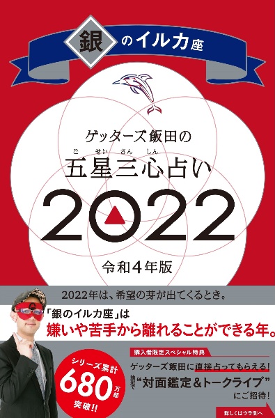 ゲッターズ飯田の五星三心占い 22 銀のイルカ座 ゲッターズ飯田の本 情報誌 Tsutaya ツタヤ