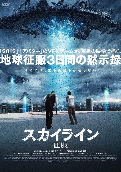 スカイライン 征服 映画の動画 Dvd Tsutaya ツタヤ