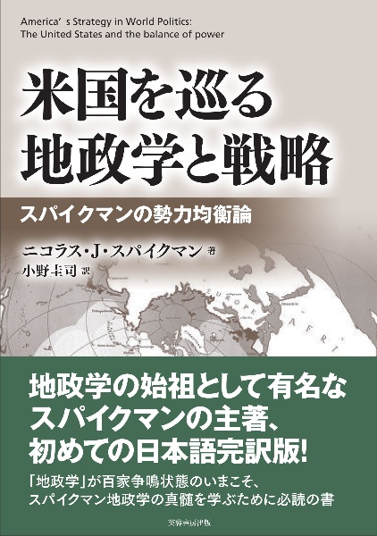 米国を巡る地政学と戦略 スパイクマンの勢力均衡論 ニコラス J スパイクマンの本 情報誌 Tsutaya ツタヤ