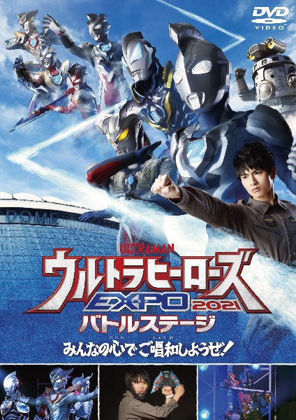 ウルトラマンthe Live ウルトラヒーローズexpo 21 バトルステージ みんなの心でご唱和しようぜ 映画の動画 Dvd Tsutaya ツタヤ