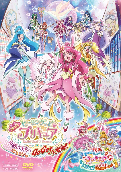 映画ヒーリングっど プリキュア ゆめのまちでキュン っとgogo 大変身 キッズの動画 Dvd Tsutaya ツタヤ