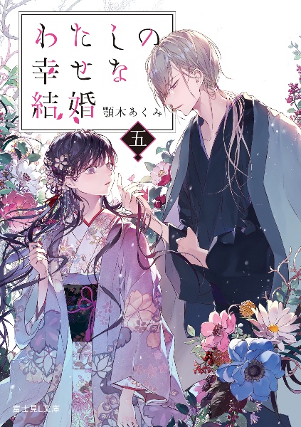 わたしの幸せな結婚 本 コミック Tsutaya ツタヤ