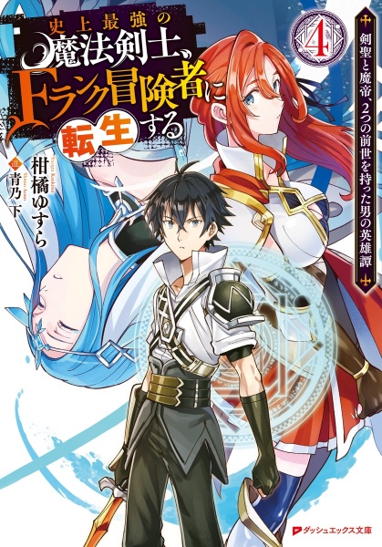 史上最強の魔法剣士 Fランク冒険者に転生する 剣聖と魔帝 2つの前世を持った男の英雄譚 柑橘ゆすらのライトノベル Tsutaya ツタヤ