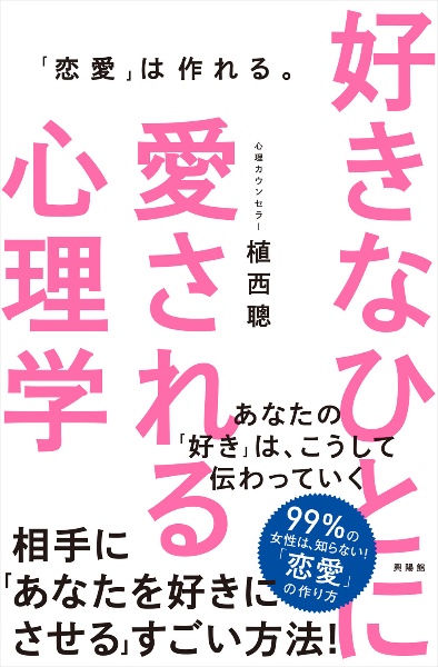 好きなひとに愛される心理学 恋愛 は作れる 植西聰の小説 Tsutaya ツタヤ